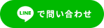 LINEで問い合わせ